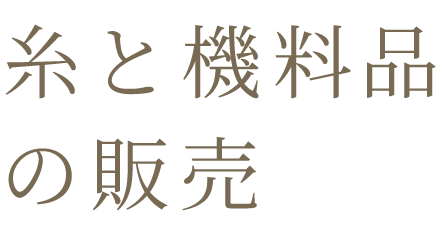 糸と機料品の販売