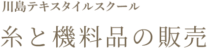 川島テキスタイルスクール 糸と機料品の販売